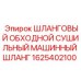 1625402100 ШЛАНГОВЫЙ ОБХОДНОЙ СУШИЛЬНЫЙ МАШИННЫЙ ШЛАНГ Epiroc