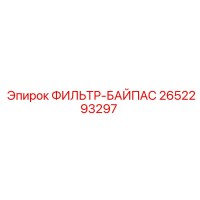 2652293297 ФИЛЬТР-БАЙПАС Epiroc