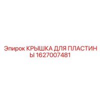 1627007481 КРЫШКА ДЛЯ ПЛАСТИНЫ Epiroc