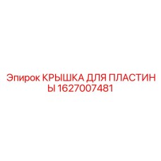 1627007481 КРЫШКА ДЛЯ ПЛАСТИНЫ Epiroc