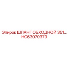HC63070379 ШЛАНГ ОБХОДНОЙ 351… Epiroc