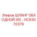 HC63070379 ШЛАНГ ОБХОДНОЙ 351… Epiroc