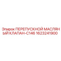 1623241900 ПЕРЕПУСКНОЙ МАСЛЯНЫЙ КЛАПАН-C146 Epiroc