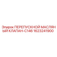 1623241900 ПЕРЕПУСКНОЙ МАСЛЯНЫЙ КЛАПАН-C146 Epiroc