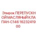 1623241900 ПЕРЕПУСКНОЙ МАСЛЯНЫЙ КЛАПАН-C146 Epiroc
