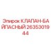 Аварийный байпасный клапан 2635301944 для техники Epiroc