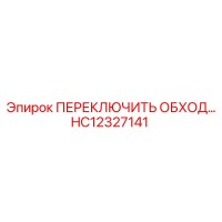 HC12327141 ПЕРЕКЛЮЧИТЬ ОБХОД Epiroc
