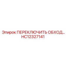 HC12327141 ПЕРЕКЛЮЧИТЬ ОБХОД Epiroc