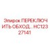 HC12327141 ПЕРЕКЛЮЧИТЬ ОБХОД Epiroc