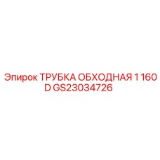GS23034726 ТРУБКА ОБХОДНАЯ 1 160D Epiroc