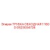 Оригинальная обходная трубка GS23034726 производителя Epiroc