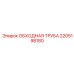Байпасная трубка для турбокомпрессора 2205198180 Epiroc