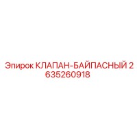 2635260918 КЛАПАН-БАЙПАСНЫЙ Epiroc