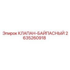 2635260918 КЛАПАН-БАЙПАСНЫЙ Epiroc