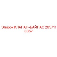 2657113367 КЛАПАН-БАЙПАС Epiroc