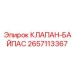 Перепускной клапан-байпас 2657113367 производства Epiroc