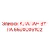 5590006102 КЛАПАН BY-PA Epiroc