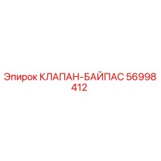 Оригинальный клапан-байпас Epiroc 56998412