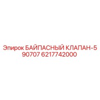 6217742000 БАЙПАСНЫЙ КЛАПАН-590707 Epiroc