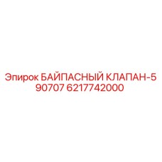 Оригинальный байпасный клапан 6217742000 Epiroc в разрезе