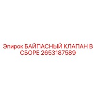2653187589 БАЙПАСНЫЙ КЛАПАН В СБОРЕ Epiroc