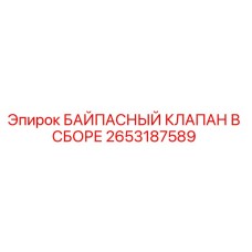 2653187589 БАЙПАСНЫЙ КЛАПАН В СБОРЕ Epiroc