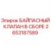 Оригинальный байпасный клапан Epiroc артикул 2653187589