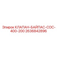 2636842896 КЛАПАН-БАЙПАС-COC-400-200 Epiroc