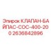 Байпасный клапан Epiroc артикул 2636842896