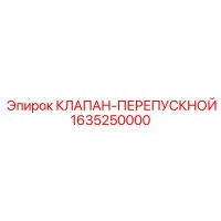 1635250000 КЛАПАН-ПЕРЕПУСКНОЙ Epiroc