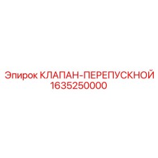 Предохранительный клапан Epiroc артикул 1635250000