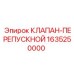 Предохранительный клапан Epiroc артикул 1635250000