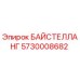 Запасная часть БАЙСТЕЛЛАНГ для буровой техники Epiroc