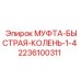 2236100311 МУФТА-БЫСТРАЯ-КОЛЕНЬ-1-4 Epiroc