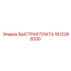 1612289200 БЫСТРАЯ ПЛАТА Epiroc