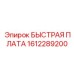 1612289200 БЫСТРАЯ ПЛАТА Epiroc