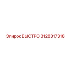 3128317318 БЫСТРО Epiroc