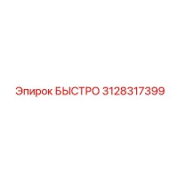 3128317399 БЫСТРО Epiroc