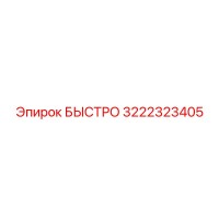 3222323405 БЫСТРО Epiroc
