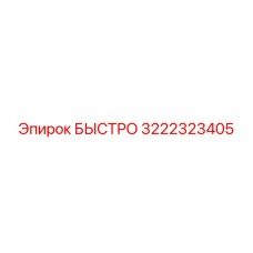 3222323405 БЫСТРО Epiroc