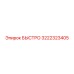 3222323405 БЫСТРО Epiroc