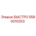 5580010253 БЫСТРО Epiroc