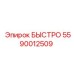 5590012509 БЫСТРО Epiroc