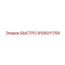 9106011759 БЫСТРО Epiroc