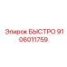 9106011759 БЫСТРО Epiroc