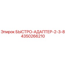 4350266210 БЫСТРО-АДАПТЕР-2-3-8 Epiroc