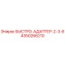 4350266210 БЫСТРО-АДАПТЕР-2-3-8 Epiroc