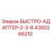 4350266210 БЫСТРО-АДАПТЕР-2-3-8 Epiroc