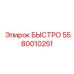 5580010251 БЫСТРО Epiroc
