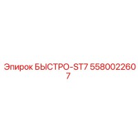5580022607 БЫСТРО-ST7 Epiroc